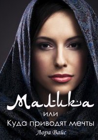 обложка аудиокниги Малика, или Куда приводят мечты