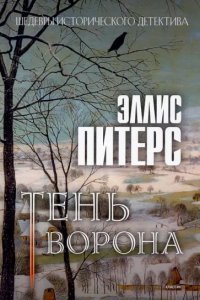 обложка аудиокниги Хроники брата Кадфаэля 12. Тень ворона