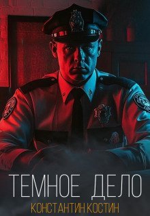 обложка аудиокниги Тёмное дело