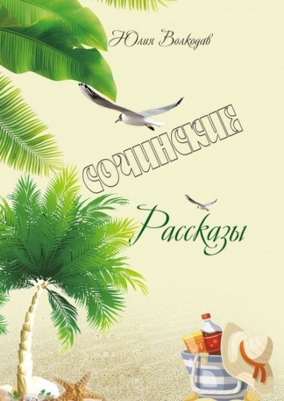 обложка аудиокниги Сочинские рассказы