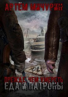 обложка аудиокниги Прежде, чем умереть