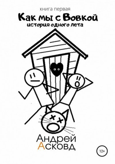 обложка аудиокниги История одного лета. Книга первая