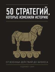 обложка аудиокниги 50 стратегий, которые изменили историю. От военных действий до бизнеса