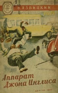 обложка аудиокниги Аппарат Джона Инглиса и другие повести