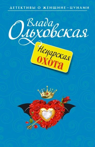 обложка аудиокниги Нецарская охота