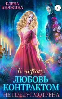 обложка аудиокниги К черту! или Любовь контрактом не предусмотрена
