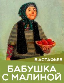 обложка аудиокниги Бабушка с малиной