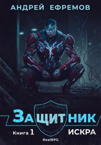 обложка аудиокниги Искра - Андрей Ефремов