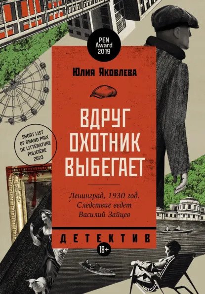 обложка аудиокниги Вдруг охотник выбегает