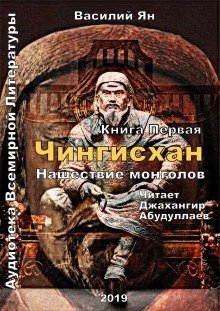 обложка аудиокниги Чингисхан