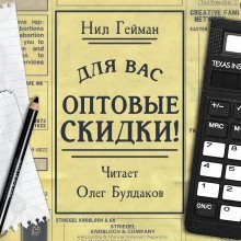 обложка аудиокниги Для вас — оптовые скидки