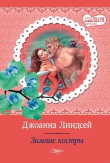 обложка аудиокниги Зимние костры