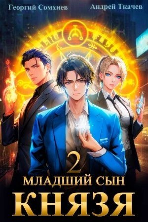 обложка аудиокниги Младший сын князя. Книга 2