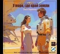 обложка аудиокниги У моря, где край земли
