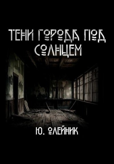 обложка аудиокниги Тени города под солнцем