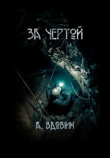 обложка аудиокниги За чертой