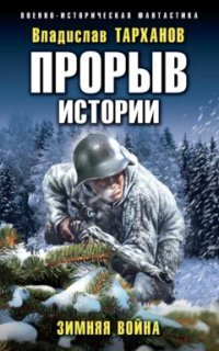 обложка аудиокниги Прорыв истории 1. Зимняя война