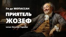 обложка аудиокниги Приятель Жозеф