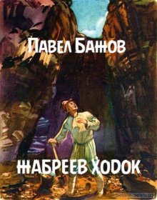 обложка аудиокниги Жабреев ходок