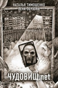 обложка аудиокниги Секретное досье. Новые страницы 2. Чудовищ.net