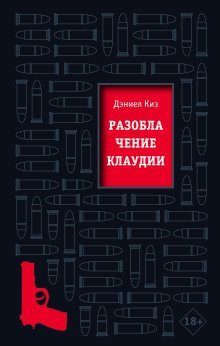 обложка аудиокниги Разоблачение Клаудии