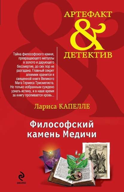 обложка аудиокниги Философский камень Медичи