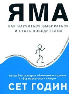 обложка аудиокниги Яма: как научиться выбираться и стать победителем