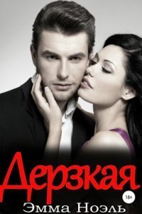 обложка аудиокниги Дерзкая