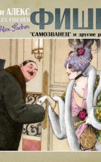 обложка аудиокниги Самозванец и другие рассказы