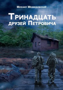 обложка аудиокниги S.T.A.L.K.E.R. Тринадцать друзей Петровича