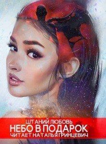 обложка аудиокниги Небо в подарок