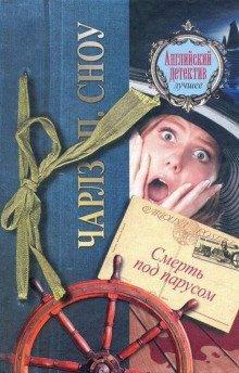 обложка аудиокниги Смерть под парусом