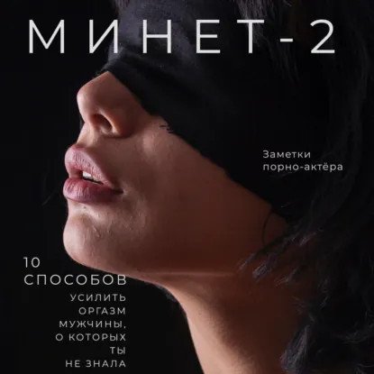 обложка аудиокниги Минет 2. 10 способов усилить оргазм мужчины, о которых ты не знала