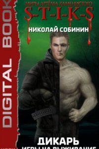 обложка аудиокниги Игры на выживание