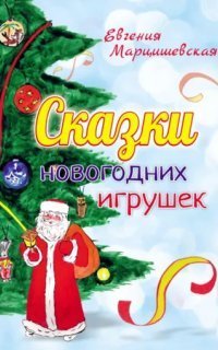 обложка аудиокниги Сказки новогодних игрушек