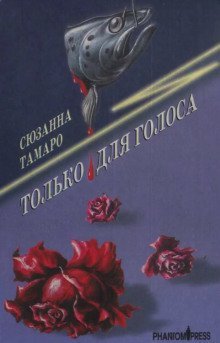 обложка аудиокниги Только для голоса