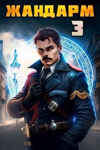 обложка аудиокниги Жандарм 3