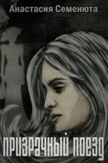 обложка аудиокниги Призрачный поезд