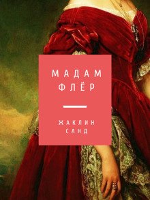 обложка аудиокниги Мадам Флёр