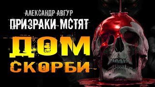 обложка аудиокниги Где Призраки Мстят? Дом Скорби
