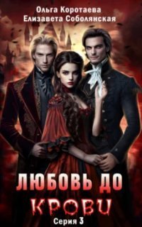 обложка аудиокниги Любовь до крови. Книга 3