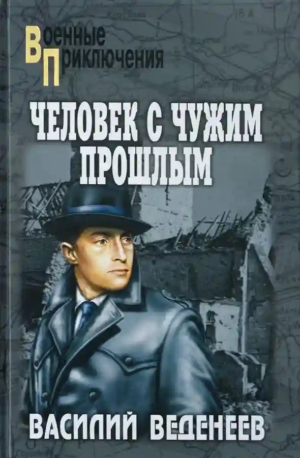 обложка аудиокниги Человек с чужим прошлым