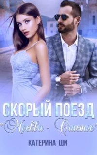 обложка аудиокниги Скорый поезд «Москва