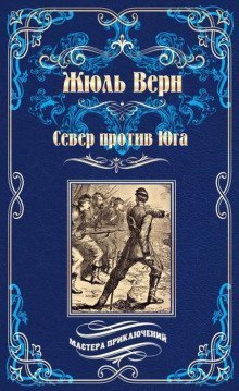 обложка аудиокниги Север против Юга