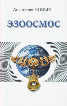 обложка аудиокниги Эзоосмос