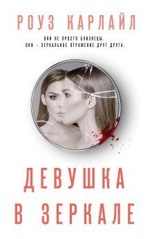 обложка аудиокниги Девушка в зеркале