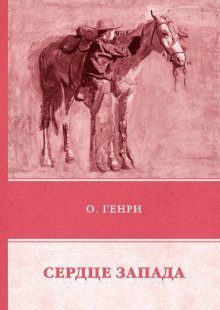 обложка аудиокниги Сердце Запада