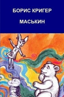 обложка аудиокниги Маськин. Роман-шутка с намеком