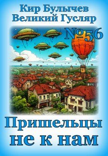 обложка аудиокниги Пришельцы не к нам