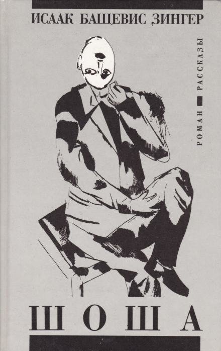 обложка аудиокниги Шоша - Исаак Башевис